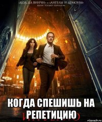  когда спешишь на репетицию