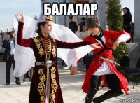 балалар 