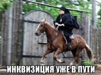  инквизиция уже в пути