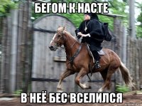 бегом к насте в неё бес вселился