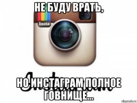 не буду врать, но инстаграм полное говнище...