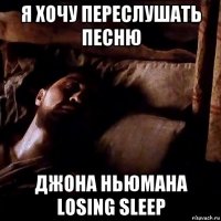 я хочу переслушать песню джона ньюмана losing sleep