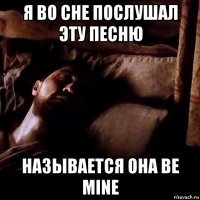 я во сне послушал эту песню называется она be mine