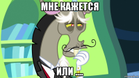 мне кажется или ....