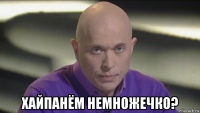  хайпанём немножечко?