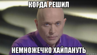 когда решил немножечко хайпануть