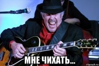  мне чихать...