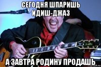 сегодня шпаришь идиш-джаз а завтра родину продашь