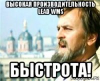 высокая производительность lead wms быстрота!