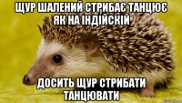 щур шалений стрибає танцює як на індійскій досить щур стрибати танцювати