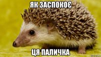 як заспокоє ця паличка