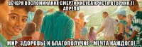 вечеря воспоминания смерти иисуса христа вторник 11 апреля мир, здоровье и благополучие - мечта каждого!