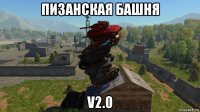 пизанская башня v2.0