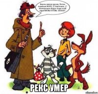  рекс умер