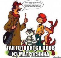  так готовится плов из матроскина