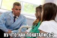  ну что, как покатались?
