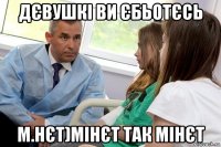 дєвушкі ви єбьотєсь м.нєт)мінєт так мінєт