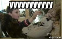 ууууууууууу 