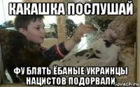 какашка послушай фу блять ёбаные украинцы нацистов подорвали