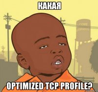 какая optimized tcp profile?