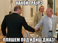 какой траур? пляшем под идиш джаз!