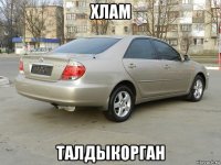 хлам талдыкорган