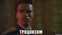  троцкизом