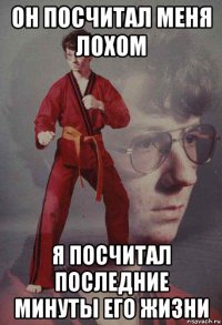 он посчитал меня лохом я посчитал последние минуты его жизни