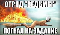 отряд "ведьмы" погнал на задание