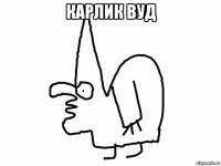 карлик вуд 