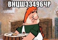 внцш3з496чр 