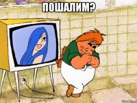 пошалим? 