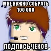 мне нужно собрать 100 000 подписьчеков