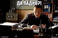 да ладно?! 