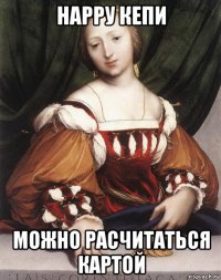 нарру кепи можно расчитаться картой