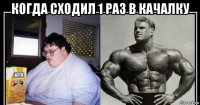 когда сходил 1 раз в качалку 