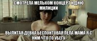 смотрела мельком концерт к дню милиции вылитая девка беспонтовая пела мама я с ним что то убегу