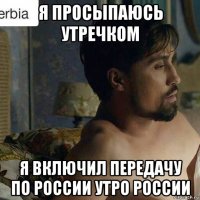 я просыпаюсь утречком я включил передачу по россии утро россии