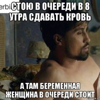 стою в очереди в 8 утра сдавать кровь а там беременная женщина в очереди стоит