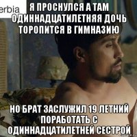 я проснулся а там одиннадцатилетняя дочь торопится в гимназию но брат заслужил 19 летний поработать с одиннадцатилетней сестрой