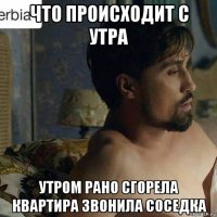 что происходит с утра утром рано сгорела квартира звонила соседка