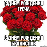 с днём рождения греча с днём рождения бронислав