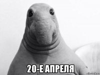  20-е апреля