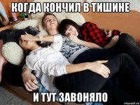 когда кончил в тишине и тут завоняло