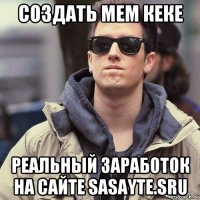 создать мем кеке реальный заработок на сайте sasayte.sru