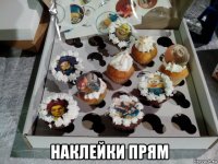  наклейки прям