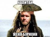 капитан женя бурихин