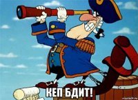  кеп бдит!