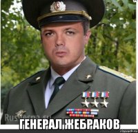  генерал жебраков
