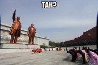 так? 